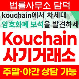 쿠체인(Kouchain) 사기 피해 정보 · 담덕법률사무소