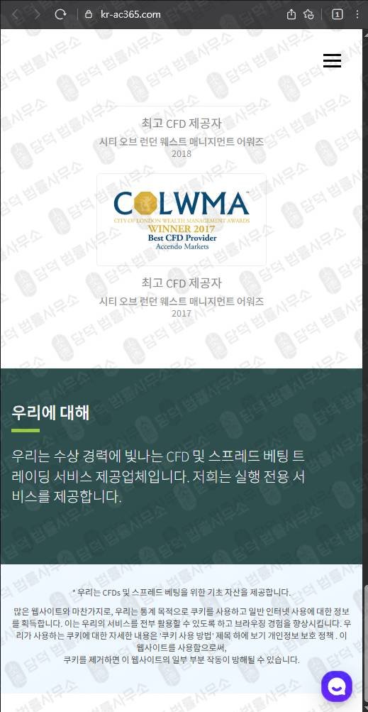 이 사진은 담덕법률사무소에서 캡쳐해둔 접속(Accendo Markets) 웹사이트 캡쳐 사진이며 URL은 kr-ac365.com 입니다.