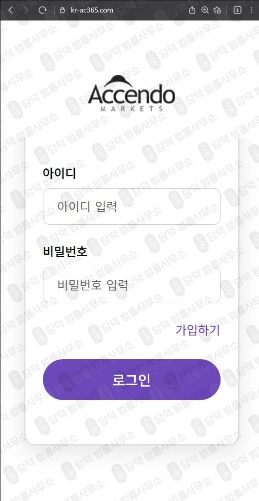 이 사진은 담덕법률사무소에서 캡쳐해둔 접속(Accendo Markets) 웹사이트 캡쳐 사진이며 URL은 kr-ac365.com 입니다.