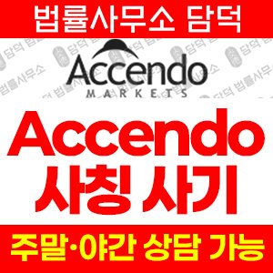 접속(Accendo Markets) 사기 피해 정보 · 담덕법률사무소