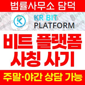 비트(KR BIT) 사기 피해 정보 · 담덕법률사무소