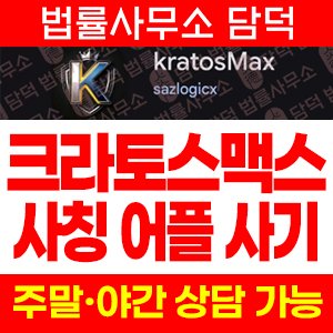 KratosMax 크라토스맥스 사기, 코인 거래소 사칭 어플 리딩 투자인증 유도 주의