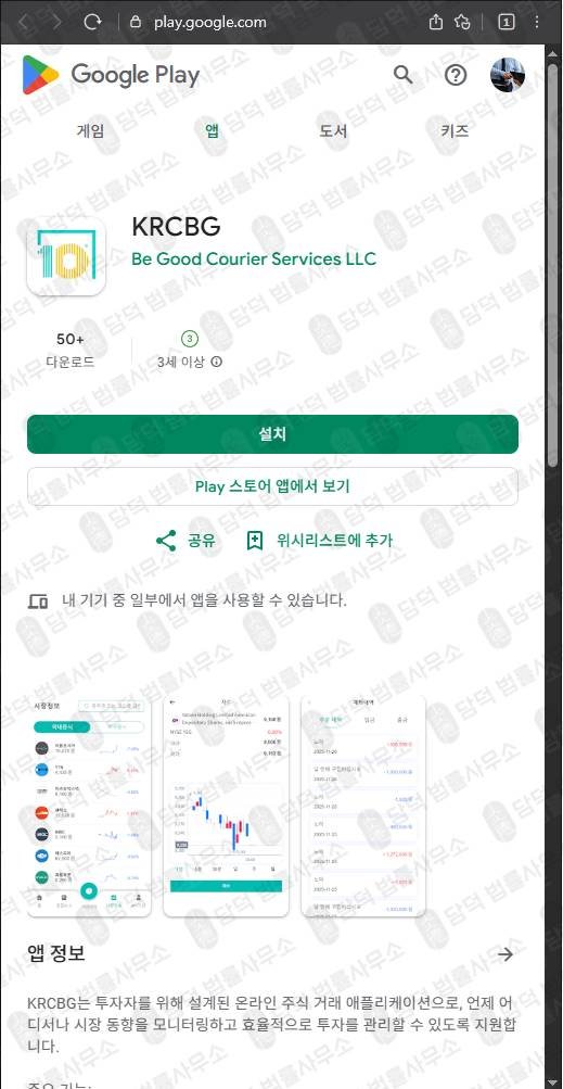 이 사진은 담덕법률사무소에서 캡쳐해둔 가짜주식앱확인(KRCBG) 관련 자료 사진입니다.