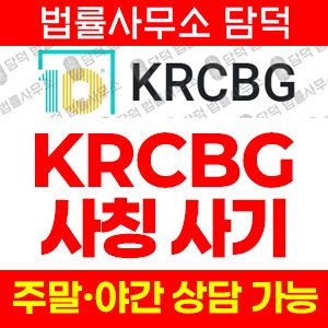 가짜주식앱확인(KRCBG) 사기 피해 정보 · 담덕법률사무소