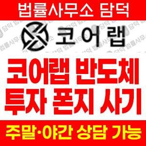 코어랩 사기 피해 정보 · 담덕법률사무소