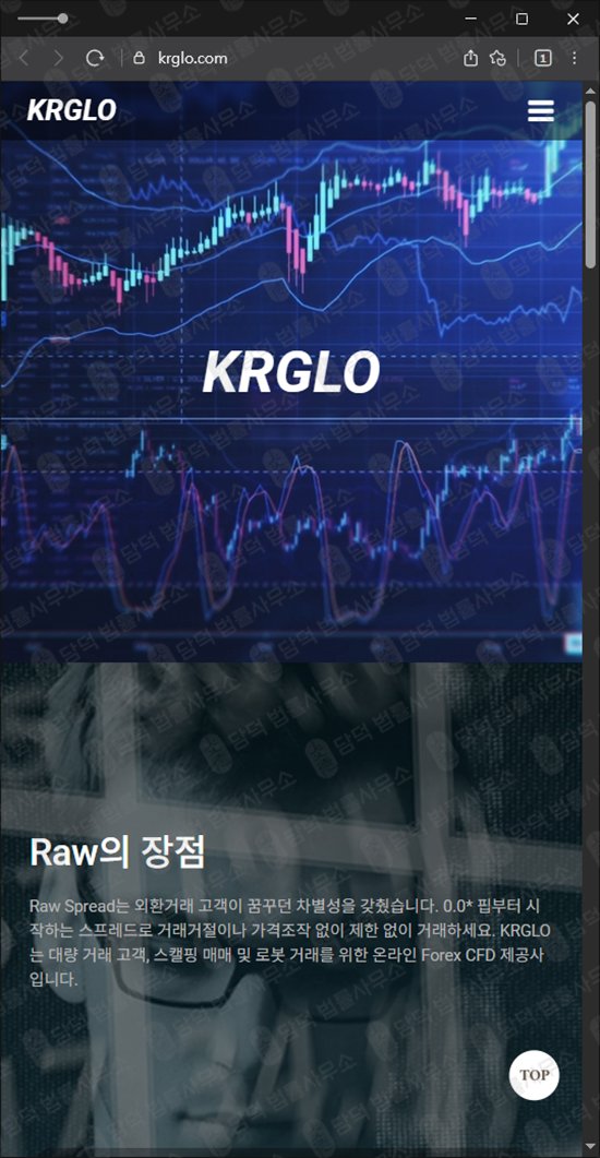 이 사진은 담덕법률사무소에서 캡쳐해둔 케이알지엘오(KRGLO) 웹사이트 캡쳐 사진이며 URL은 krglo.com 입니다.