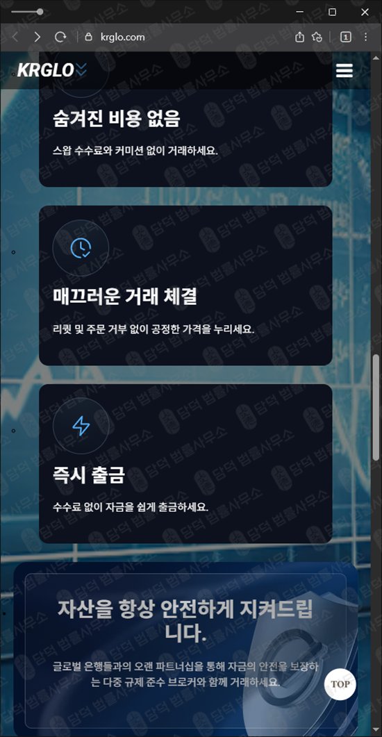 이 사진은 담덕법률사무소에서 캡쳐해둔 케이알지엘오(KRGLO) 웹사이트 캡쳐 사진이며 URL은 krglo.com 입니다.
