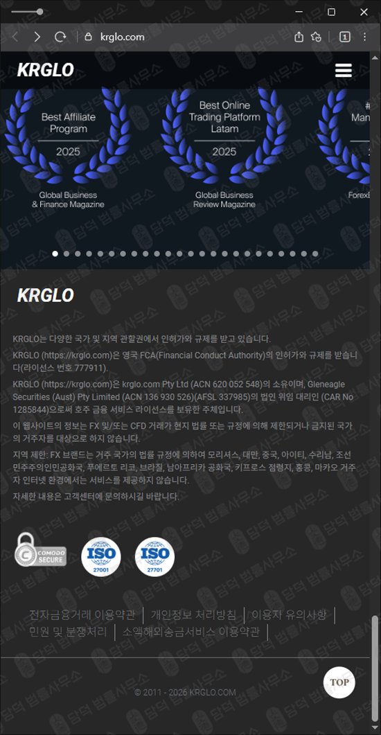 이 사진은 담덕법률사무소에서 캡쳐해둔 케이알지엘오(KRGLO) 웹사이트 캡쳐 사진이며 URL은 krglo.com 입니다.