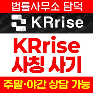 진단(KRrise) 사기 피해 정보 · 담덕법률사무소