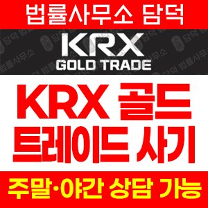 검증(KRX GOLD) 사기 피해 정보 · 담덕법률사무소