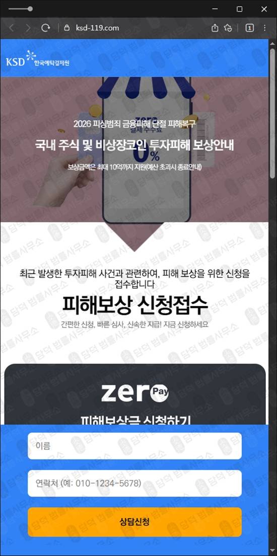 이 사진은 담덕법률사무소에서 캡쳐해둔 한국예탁결제원사칭확인 웹사이트 캡쳐 사진이며 URL은 ksd-119.com 입니다.
