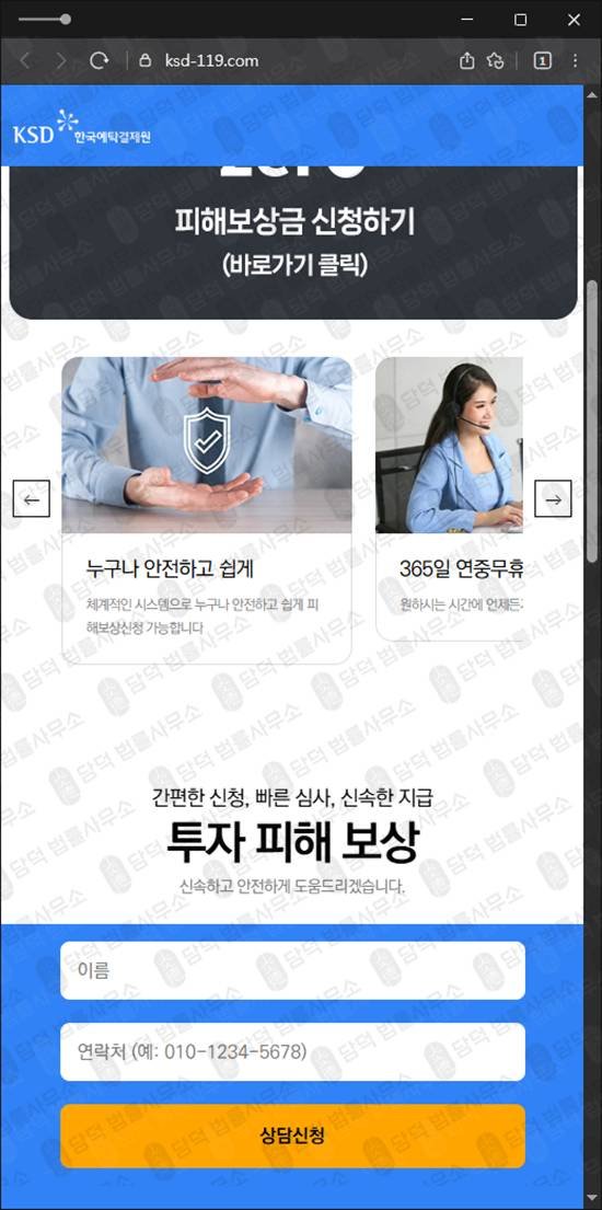 이 사진은 담덕법률사무소에서 캡쳐해둔 한국예탁결제원사칭확인 웹사이트 캡쳐 사진이며 URL은 ksd-119.com 입니다.