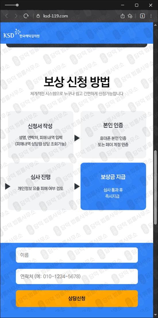 이 사진은 담덕법률사무소에서 캡쳐해둔 한국예탁결제원사칭확인 웹사이트 캡쳐 사진이며 URL은 ksd-119.com 입니다.