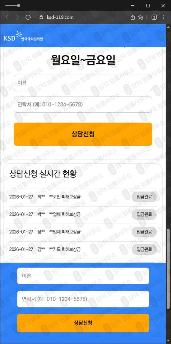 이 사진은 담덕법률사무소에서 캡쳐해둔 한국예탁결제원사칭확인 웹사이트 캡쳐 사진이며 URL은 ksd-119.com 입니다.