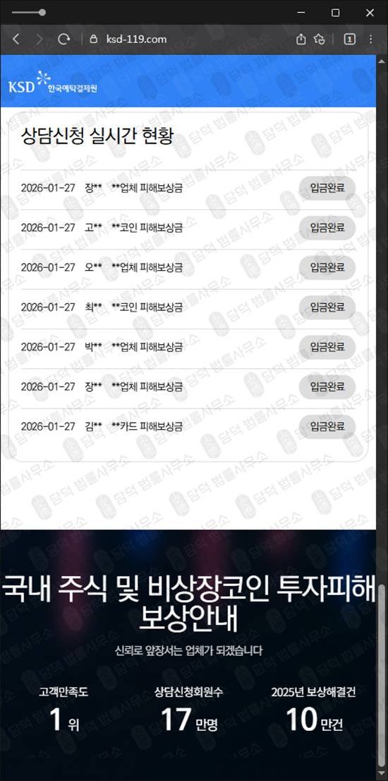 이 사진은 담덕법률사무소에서 캡쳐해둔 한국예탁결제원사칭확인 웹사이트 캡쳐 사진이며 URL은 ksd-119.com 입니다.