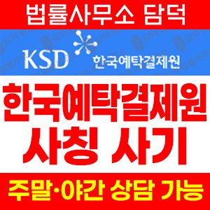 한국예탁결제원사칭확인 사기 피해 정보 · 담덕법률사무소