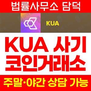 쿠아(KUA) 사기 피해 정보 · 담덕법률사무소