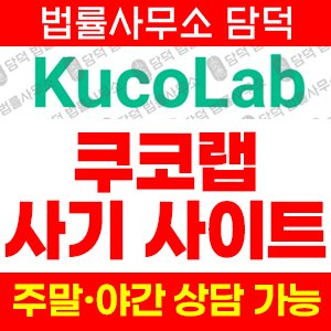 도용(KuCoin) 사기 피해 정보 · 담덕법률사무소