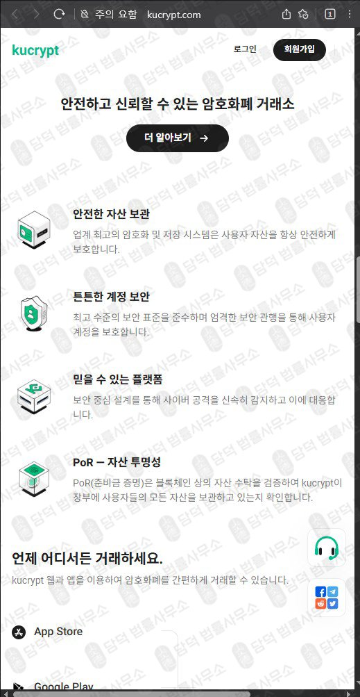 이 사진은 담덕법률사무소에서 캡쳐해둔 조회 웹사이트 캡쳐 사진이며 URL은 kucrypt.com 입니다.