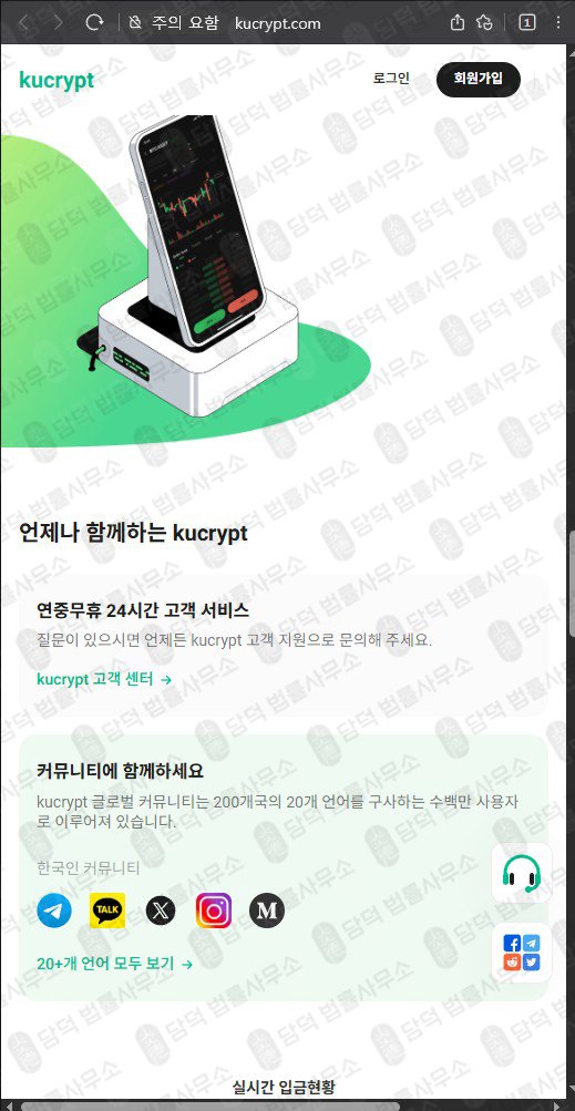 이 사진은 담덕법률사무소에서 캡쳐해둔 조회 웹사이트 캡쳐 사진이며 URL은 kucrypt.com 입니다.