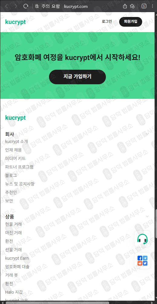 이 사진은 담덕법률사무소에서 캡쳐해둔 조회 웹사이트 캡쳐 사진이며 URL은 kucrypt.com 입니다.