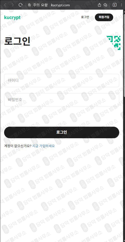 이 사진은 담덕법률사무소에서 캡쳐해둔 조회 웹사이트 캡쳐 사진이며 URL은 kucrypt.com 입니다.