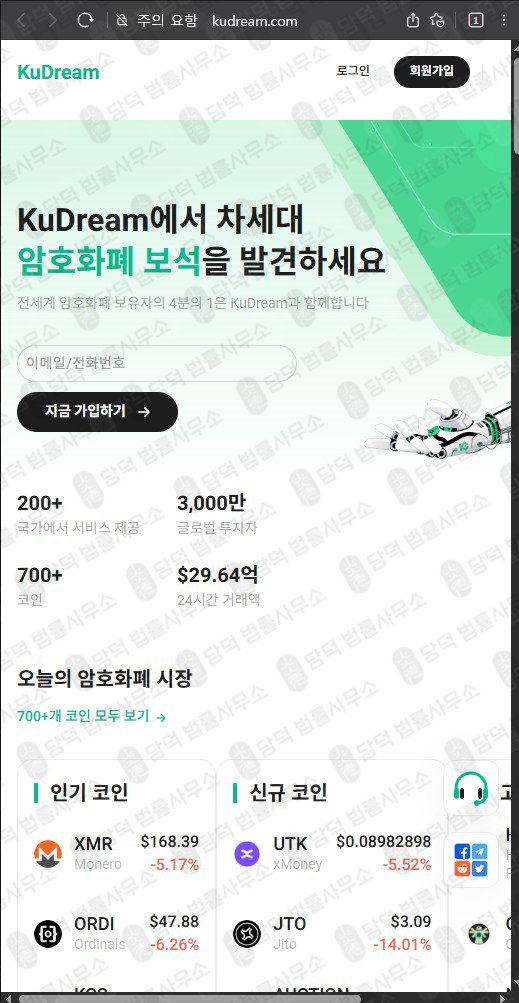 이 사진은 담덕법률사무소에서 캡쳐해둔 쿠드림(SNS) 웹사이트 캡쳐 사진이며 URL은 kudream.com 입니다.