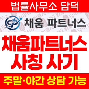 채움파트너스 사칭 사기, kuffgddb.cheumpartners.pro, 리딩방 주식 트레이딩 투자 권유 주의