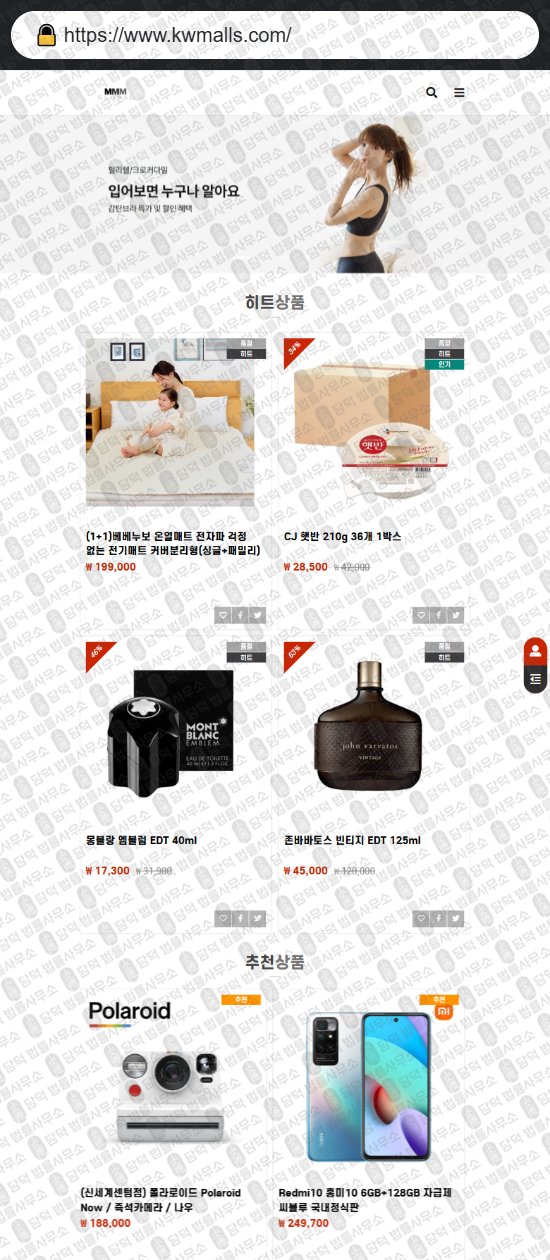 이 사진은 담덕법률사무소에서 캡쳐해둔 리뷰(SNS) 웹사이트 캡쳐 사진이며 URL은 kwmalls.com 입니다.