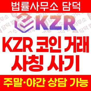 자가진단(KZR) 사기 피해 정보 · 담덕법률사무소