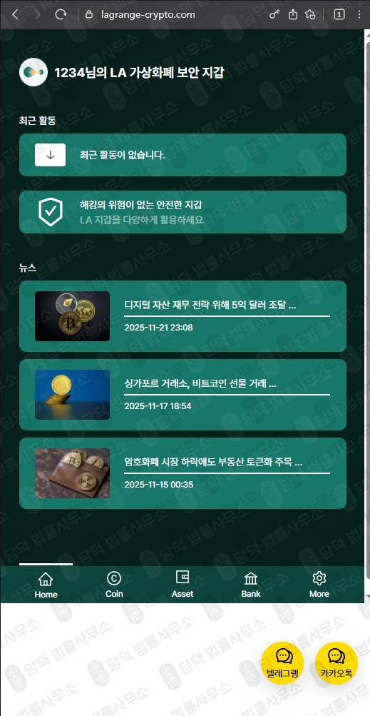 이 사진은 담덕법률사무소에서 캡쳐해둔 라그랑주(LA Wallet) 웹사이트 캡쳐 사진이며 URL은 lagrange-crypto.com 입니다.