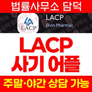 연계(LACP) 사기 피해 정보 · 담덕법률사무소