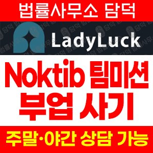 조직(Noktib) 사기 피해 정보 · 담덕법률사무소
