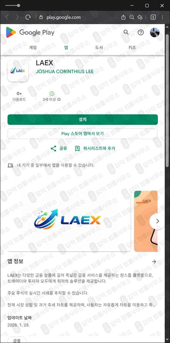 이 사진은 담덕법률사무소에서 캡쳐해둔 글로벌투자앱(LAEX) 웹사이트 캡쳐 사진이며 URL은 miraeassetpm.com 입니다.