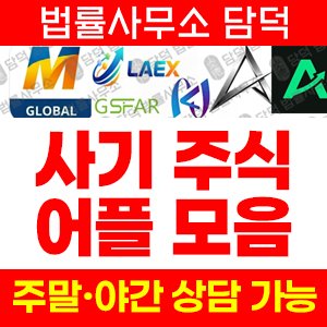 글로벌투자앱(LAEX) 사기 피해 정보 · 담덕법률사무소