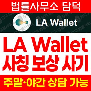 사칭(LA) 사기 피해 정보 · 담덕법률사무소