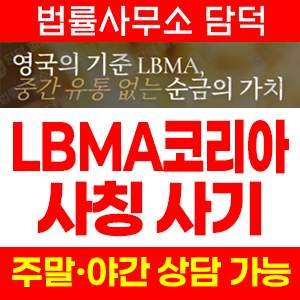 코리아(LBMA) 사기 피해 정보 · 담덕법률사무소