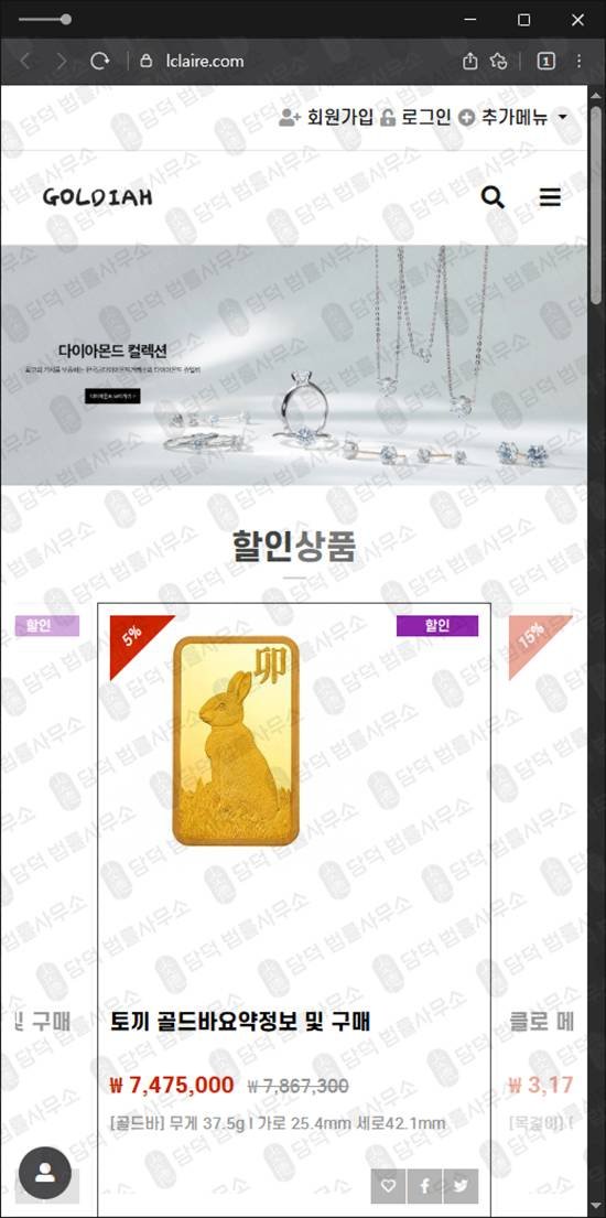 이 사진은 담덕법률사무소에서 캡쳐해둔 골디아의심(GOLDIAH) 웹사이트 캡쳐 사진이며 URL은 lclaire.com 입니다.