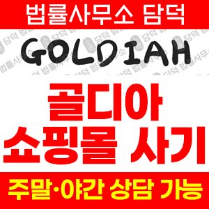 골디아의심(GOLDIAH) 사기 피해 정보 · 담덕법률사무소