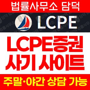 증권사칭(LCPE) 사기 피해 정보 · 담덕법률사무소