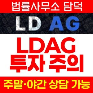 엘디에이지(LDAG) 사기 피해 정보 · 담덕법률사무소