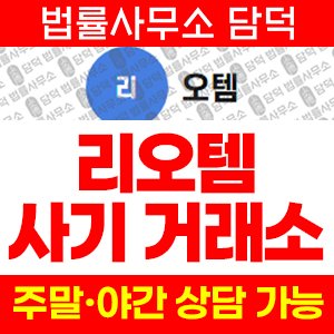 리오템(LEO TEM) 사기 피해 정보 · 담덕법률사무소