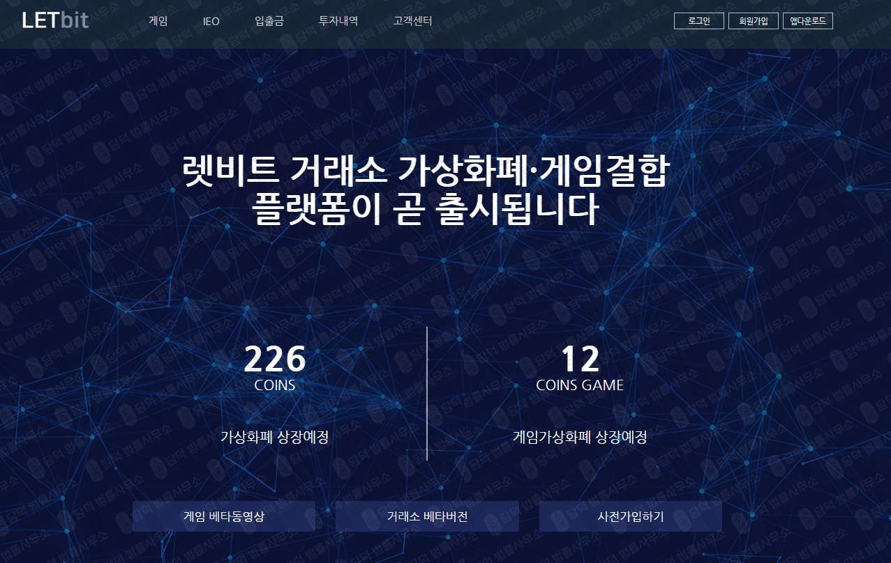 이 사진은 담덕법률사무소에서 캡쳐해둔 렛비트거래소검토(FIU) 웹사이트 캡쳐 사진이며 URL은 letbit.co.kr 입니다.