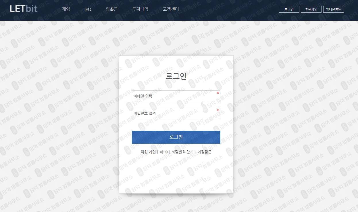 이 사진은 담덕법률사무소에서 캡쳐해둔 렛비트거래소검토(FIU) 웹사이트 캡쳐 사진이며 URL은 letbit.co.kr 입니다.