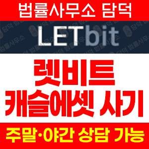 렛비트거래소검토(FIU) 사기 피해 정보 · 담덕법률사무소