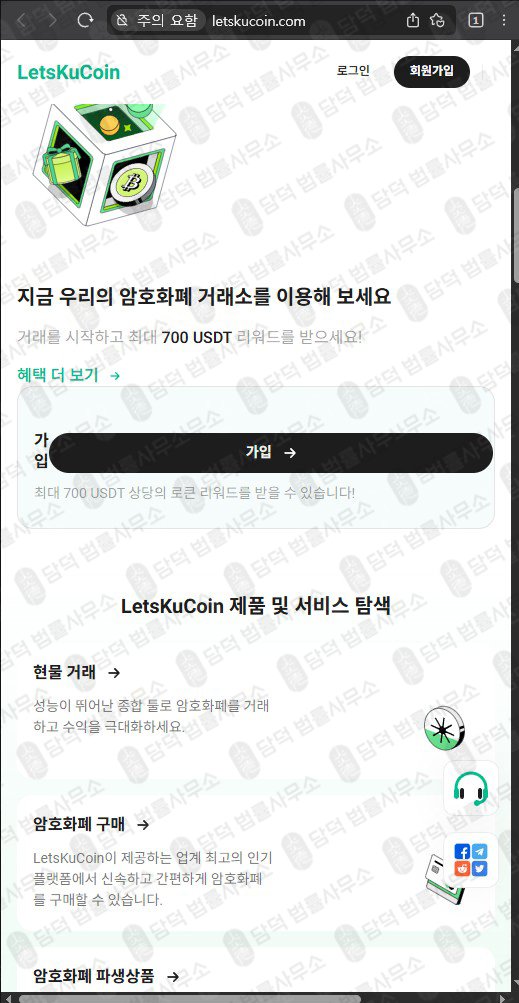 이 사진은 담덕법률사무소에서 캡쳐해둔 렛츠쿠코인(LetsKuCoin) 웹사이트 캡쳐 사진이며 URL은 letskucoin.com 입니다.