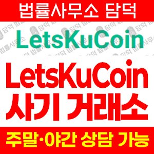 렛츠쿠코인(LetsKuCoin) 사기 피해 정보 · 담덕법률사무소