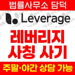 레버리지(Leverage) 사기 피해 정보 · 담덕법률사무소