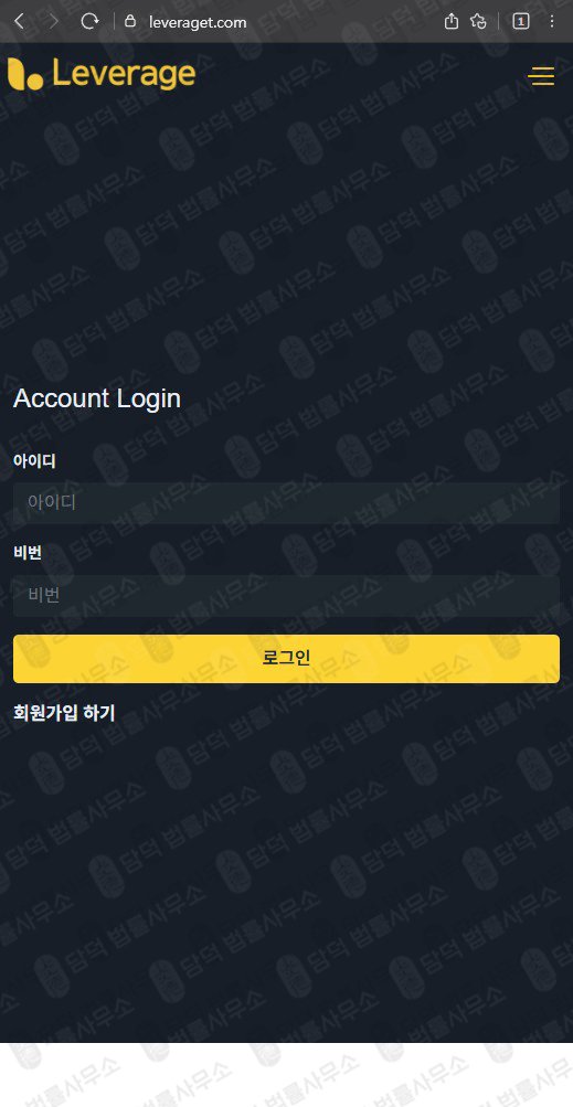 이 사진은 담덕법률사무소에서 캡쳐해둔 레버리지(Leverage) 웹사이트 캡쳐 사진이며 URL은 leveraget.com 입니다.