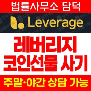 레버리지(Leverage) 사기 피해 정보 · 담덕법률사무소